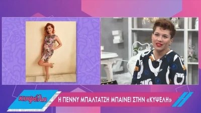 "Θέλετε να σας πω πως το έκανα;" - Η Πέννυ Μπαλτατζή σοκάρει με την αποκάλυψη για την εγκυμοσύνη της