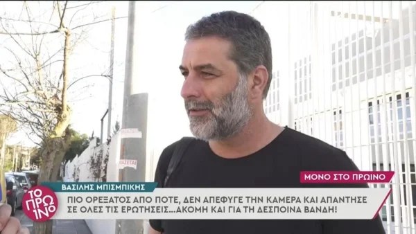 Η αμήχανη στιγμή του Βασίλη Μπισμπίκη από ερώτηση που του έκαναν για την Δέσποινα Βανδή