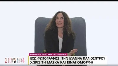 Ολυμπία Κρασαγάκη: «Την έχω φωτογραφίσει και χωρίς την μάσκα, είναι....» - Η αποκάλυψη για την Ιωάννα Παλιοσπύρου