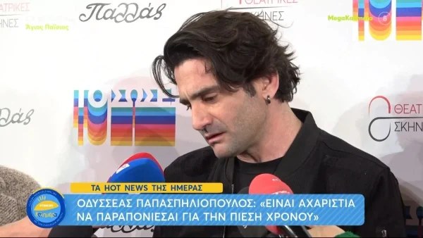 Οδυσσέας Παπασπηλιόπουλος: «Μου φαίνεται βαρετή...»