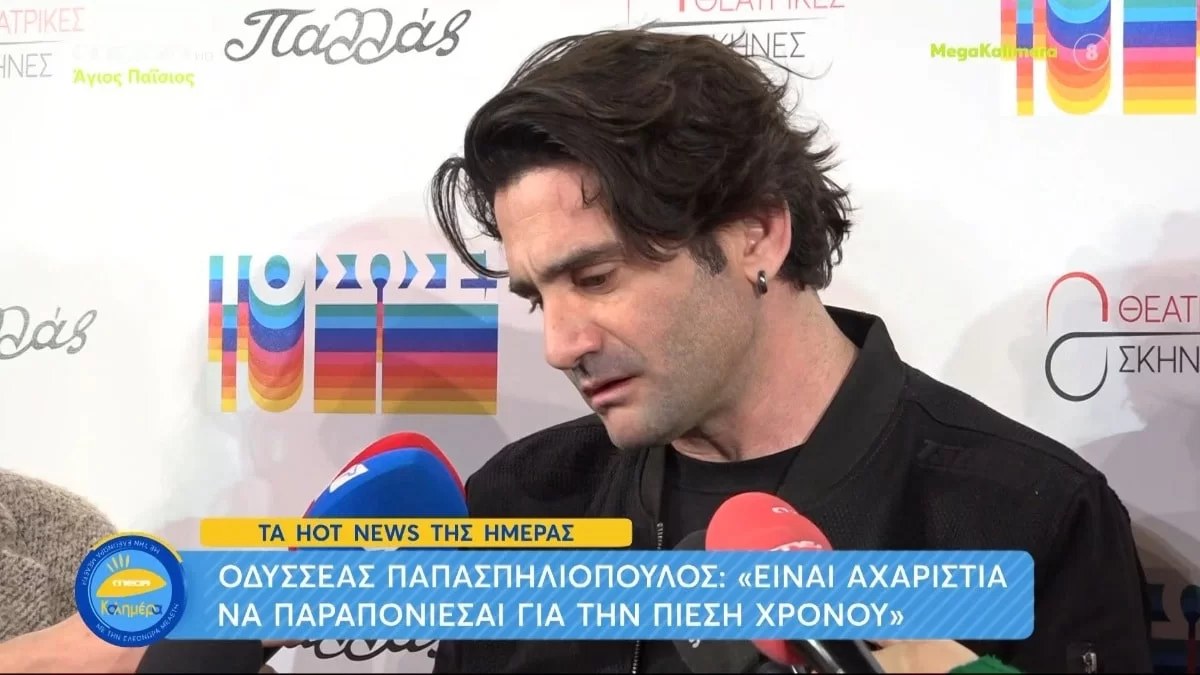 Οδυσσέας Παπασπηλιόπουλος: «Μου φαίνεται βαρετή...»