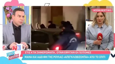 Πάτρα: Καρέ - καρέ η στιγμή που οι γονείς και η αδερφή της Ρούλας φυγαδεύονται από το σπίτι τους