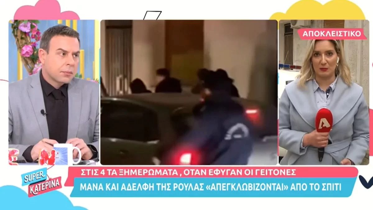 Πάτρα: Καρέ - καρέ η στιγμή που οι γονείς και η αδερφή της Ρούλας φυγαδεύονται από το σπίτι τους