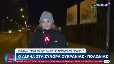 Πόλεμος Ουκρανία: «Ζητώ συγγνώμη για την φόρτιση» - "Λύγισε" δημοσιογράφος στον αέρα του ALPHA