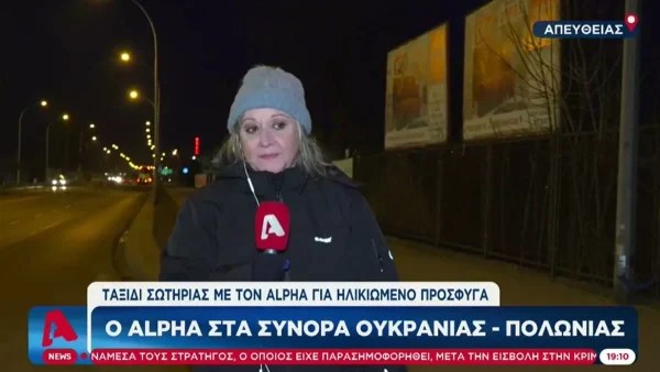 Πόλεμος Ουκρανία: «Ζητώ συγγνώμη για την φόρτιση» - "Λύγισε" δημοσιογράφος στον αέρα του ALPHA