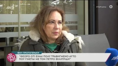 «Θεωρώ τραβηγμένο αυτό που γίνεται με τον Πέτρο Φιλιππίδη» - Απασφάλισε η Βίκυ Πρωτογεράκη