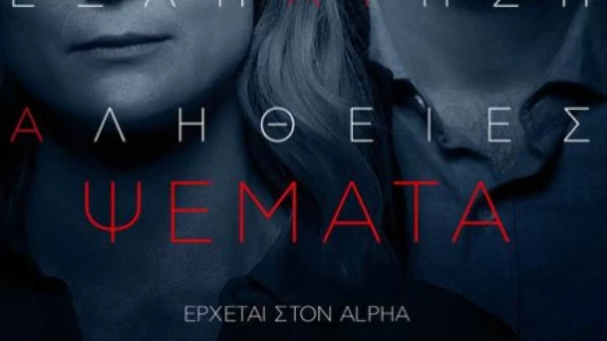 Ψέματα: Αυτοί είναι οι ηθοποιοί που θα πρωταγωνιστήσουν στη νέα σειρά του Alpha