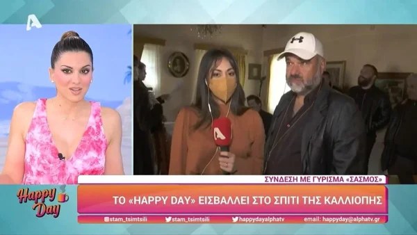 Ανακοινώθηκε το πρωί της Παρασκευής (25/3) στο Happy Day - Έκτακτες εξελίξεις στον ALPHA με τον Σασμό