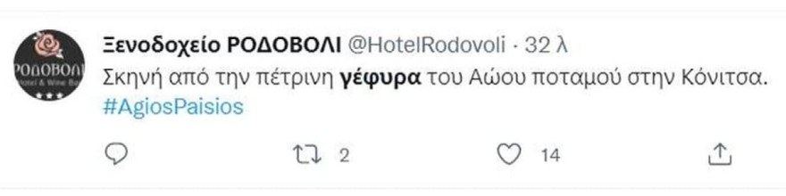 Στο ίδιο γεφύρι Σασμός και Άγιος Παΐσιος