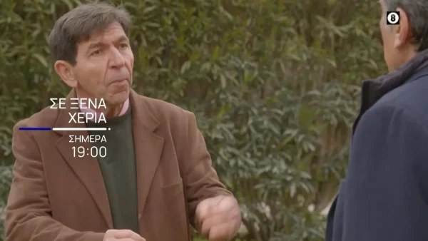 Σε Ξένα Χέρια: Οι μηχανορραφίες της Διώνης και του Πιπερόπουλου φέρνουν τα πάνω –κάτω