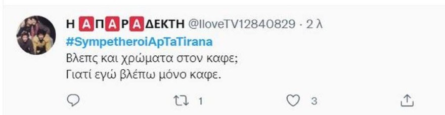 Συμπέθεροι από τα Τίρανα