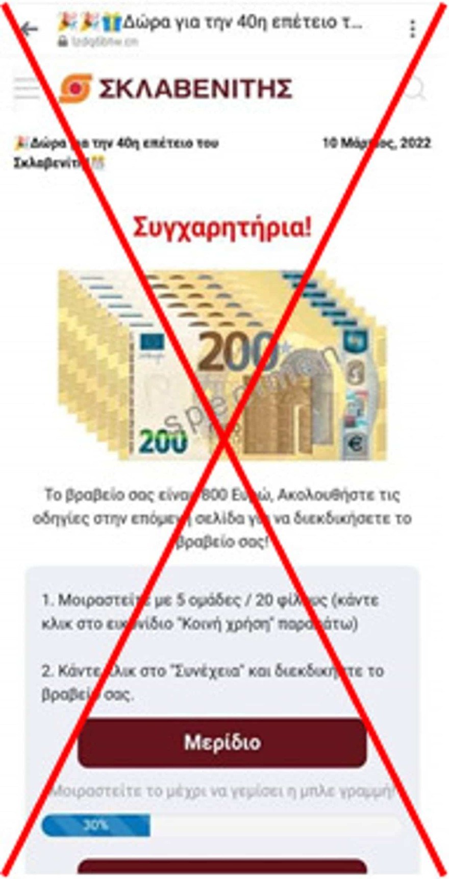 Σκλαβενίτης απάτη