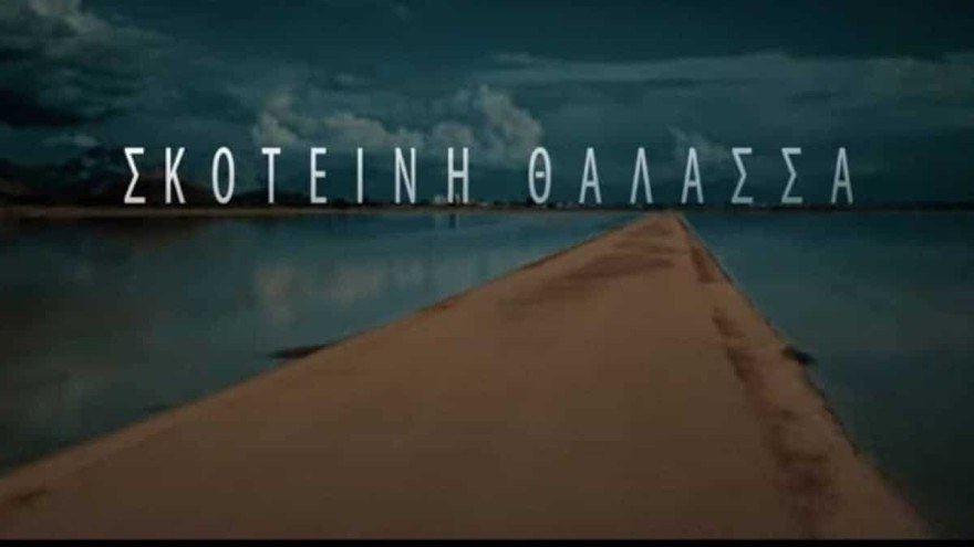 MEGA Σκοτεινή Θάλασσα τηλεθέαση