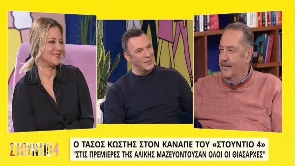 Τάσος Κωστής: «Πέρασα από χίλια εμπόδια για να γνωρίσω την Αλίκη Βουγιουκλάκη»