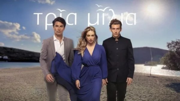 Τρία μίλια: Η νέα σειρά του Star - Οι χαρακτήρες και οι πρώτες εξελίξεις