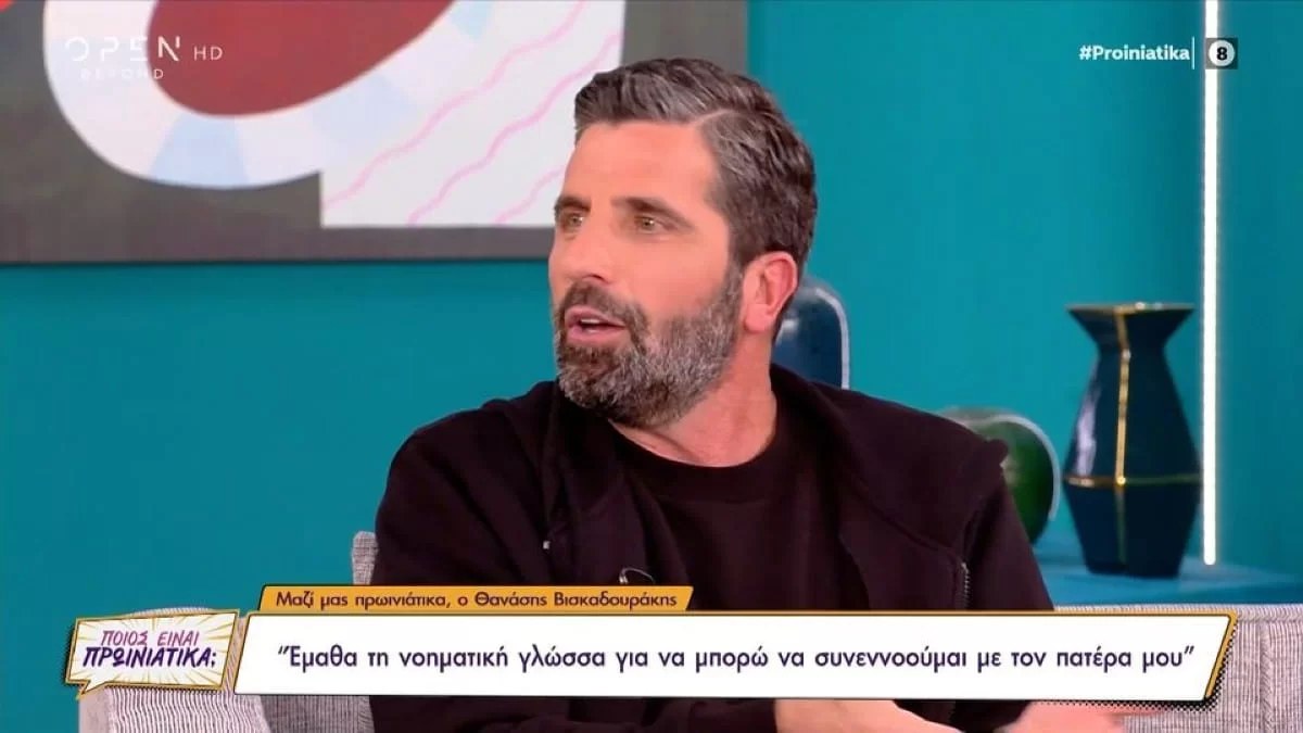 "Ο πατέρας μου είναι..." - Οι αποκαλύψεις του Θανάση Βισκαδουράκη για την σχέση τους