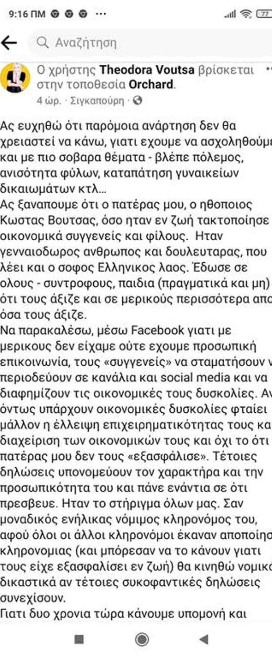 Η ανάρτηση της Θεοδώρας Βουτσά