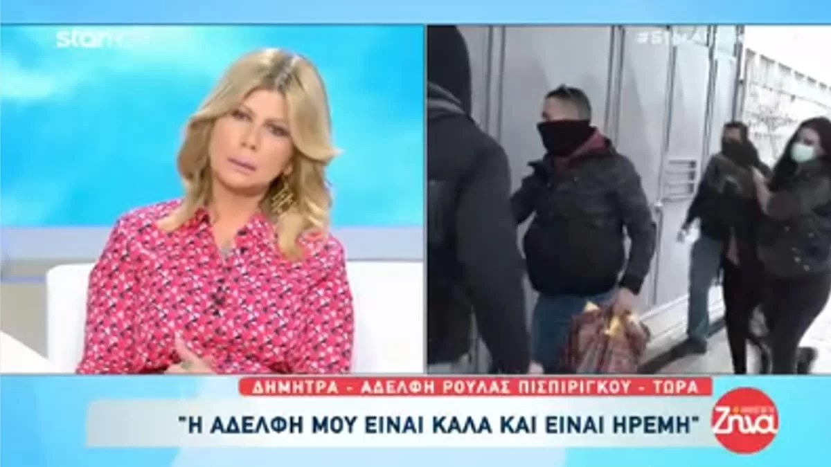 «Πριν πέντε λεπτά μιλάγαμε...» - Όσα είπε η Πισπιρίγκου στην αδερφή της μέσα από το κελί