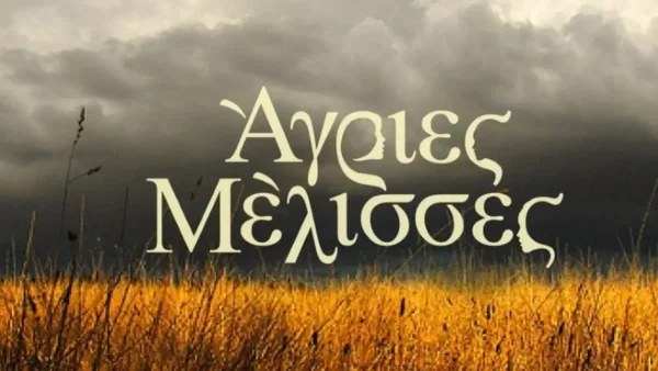 Άγριες Μέλισσες: Όλα όσα θα δούμε μετά το Πάσχα