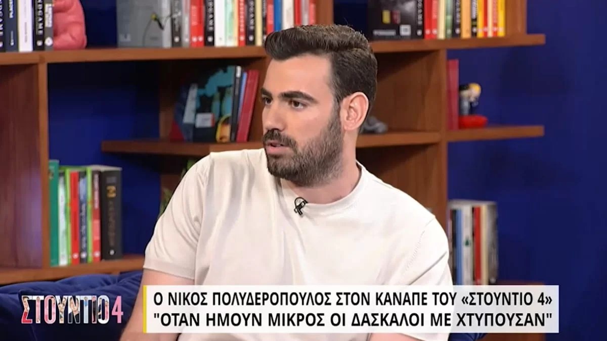 «Όταν ήμουν μικρός οι δάσκαλοι με χτυπούσαν» - Συγκλονίζει ο Νίκος Πολυδερόπουλος