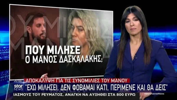 Πάτρα: «Έχω αγανακτήσει...» - Οι διάλογοι Μάνου Δασκαλάκη πριν την σύλληψη της Ρούλας Πισπιρίγκου