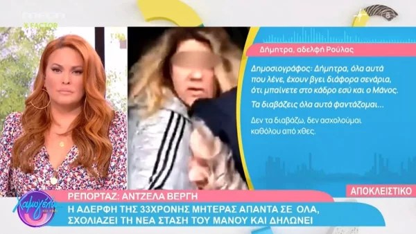 Πάτρα: «Μου είπε να μην πω σε κανέναν για...» - Οι νέες δηλώσεις της αδερφής της Ρούλας
