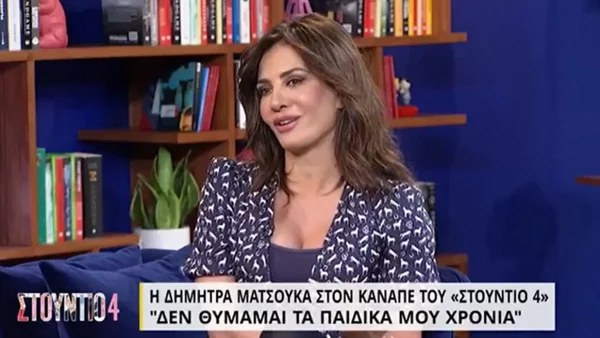 Καμία σχέση με την υποκριτική - Με αυτό το επάγγελμα ήθελε να ασχοληθεί η Δήμητρα Ματσούκα