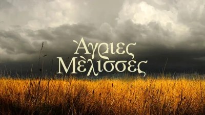 ΑΝΤ1: Πρόωρο τέλος για τις Άγριες Μέλισσες
