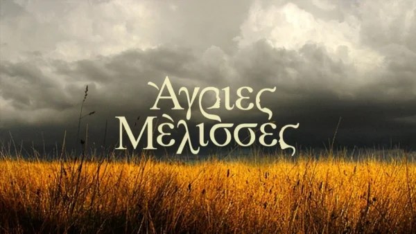 ΑΝΤ1: Πρόωρο τέλος για τις Άγριες Μέλισσες