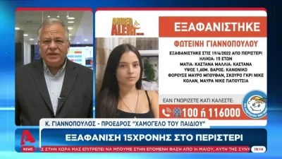 Περιστέρι: Eξαφάνιση 15χρονης - Κινδυνεύει από σπείρα lover boys