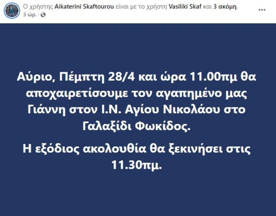 Που θα γίνει η κηδεία του Γιάννη Σκαφτούρου