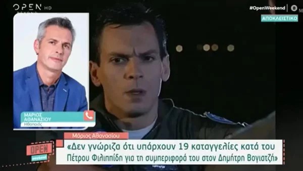 «Το μαθαίνω τώρα από εσάς» - Σοκαρισμένος ο Μάριος Αθανασίου με τις καταγγελίες κατά Φιλιππίδη λόγω Βογιατζή
