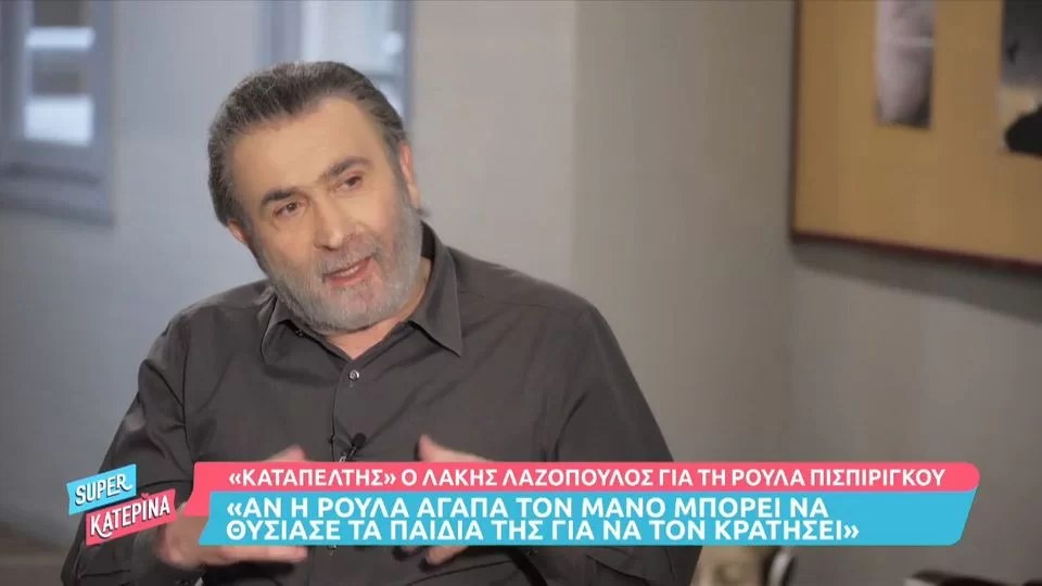 Πάτρα: «Η Ρούλα θυσίασε τα παιδιά για να μην χάσει...» - Στο στόχαστρο του Λάκη Λαζόπουλου η Πισπιρίγκου