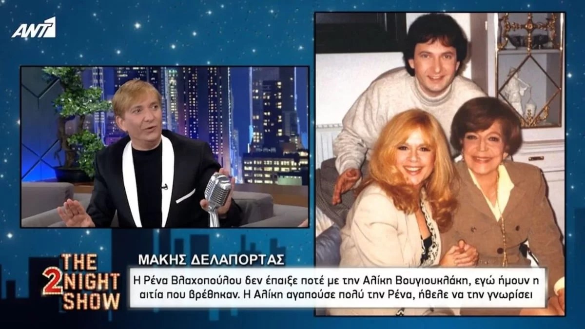 Έτσι γνωρίστηκε η Αλίκη Βουγιουκλάκη με την Ρένα Βλαχοπούλου - Η ιστορία που θυμήθηκε ο Μάκης Δελαπόρτας