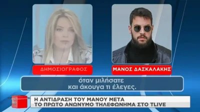Μάνος Δασκαλάκης: Η αντίδρασή του μετά το πρώτο ανώνυμο τηλεφώνημα στο t-live