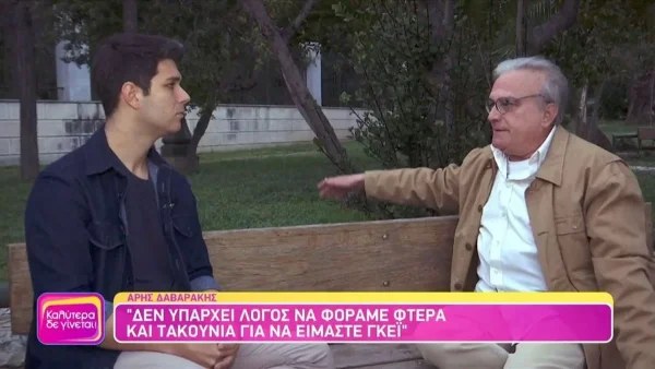 «Διαπίστωσα σε μια ηλικία ότι είμαι γκέι και...» - Ο  Άρης Δαβαράκης μιλάει ανοιχτά για την σεξουαλικότητα του