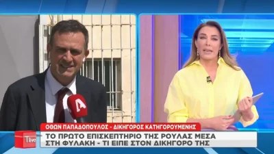 Πάτρα: Το πρώτο επισκεπτήριο μέσα στη φυλακή – Τι είπε η Ρούλα στον δικηγόρο της