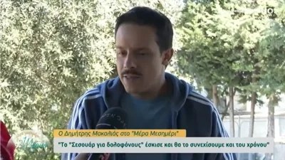 «Με έλουσε κρύος ιδρώτας που ήθελα απλά να ουρλιάξω» - Συγκλονίζει ο Δημήτρης Μακαλιάς