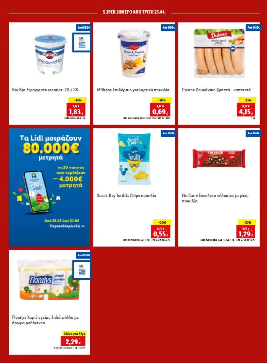 Lidl προσφορές 26/4