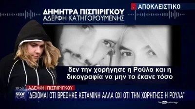 Τραγωδία Πάτρα: "Έσπασε" την σιωπή της η αδερφή της Πισπιρίγκου - «Δέχομαι ότι βρέθηκε κεταμίνη αλλά...»