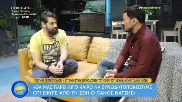 «Περιμένω να με πάρει τηλέφωνο...» - Οι σπαρακτικές δηλώσεις του Ευθύμη Γεωργόπουλου για τον Πάνο Νάτση