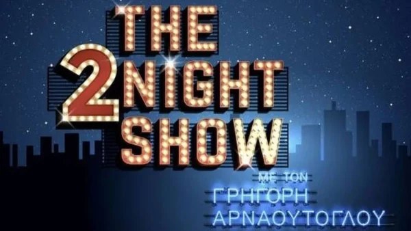 "Έσκασε" η ανακοίνωση για το The 2night show από τον ΑΝΤ1