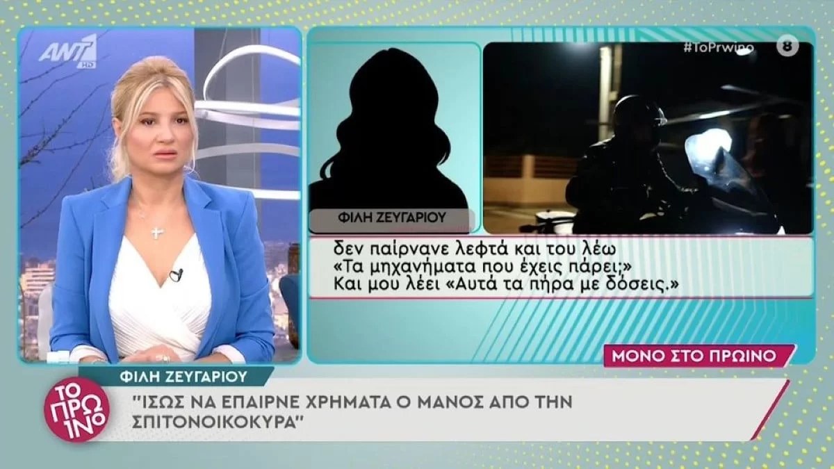 Πάτρα: «Κάτι δεν μου κολλάει» - Φίλη του ζευγαριού αποκαλύπτει για τα χρήματα που ξόδευε ο Μάνος Δασκαλάκης
