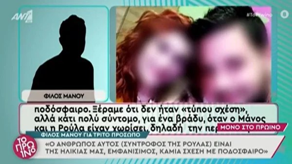 «Ο Μάνος έφυγε από το σπίτι, η Ρούλα ζήτησε να της φέρουν την Ίριδα και πέθανε» - Μαρτυρία σοκ στο Πρωινό