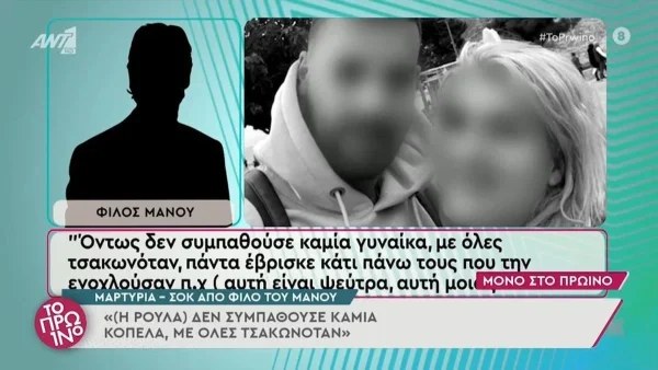 «Αν σε ξαναδώ να κάνεις στο παιδί απότομα...» - Βόμβα από φίλο του Μάνου για όσα έκανε η Ρούλα