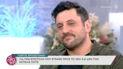«Μιλούσα για μία προσωπική εμπειρία...» - Η αποκάλυψη του Γιώργου Χρυσοστόμου για την επιστολή του στο ΣΕΗ
