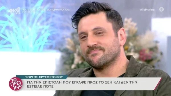 «Μιλούσα για μία προσωπική εμπειρία...» - Η αποκάλυψη του Γιώργου Χρυσοστόμου για την επιστολή του στο ΣΕΗ