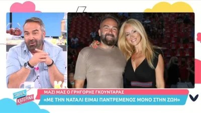 «Με την Ναταλί είμαι παντρεμένος μόνο στη ζωή» - Ο Γκουντάρας αποκαλύπτει για τηλεοπτικό τους μέλλον