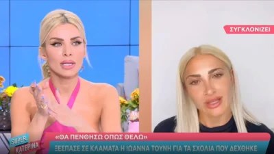 Ξέσπασε η Κατερίνα Καινούργιου - Δήλωσε την υποστήριξή της στην Ιωάννα Τούνη