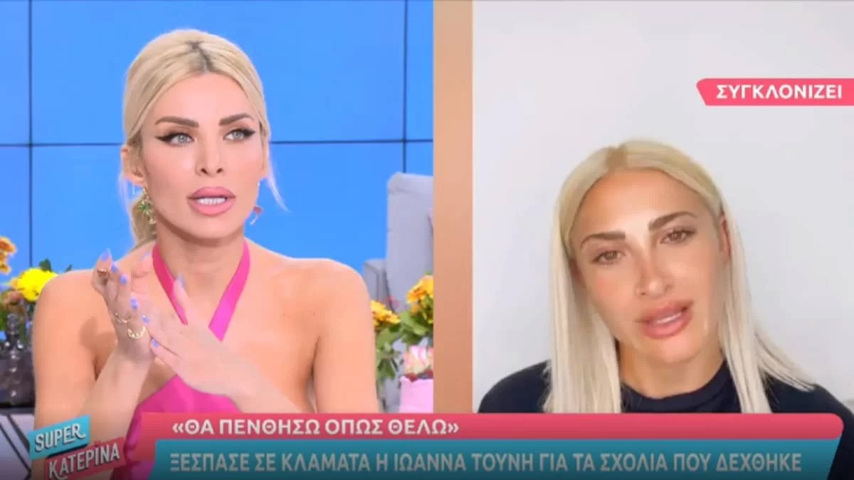Ξέσπασε η Κατερίνα Καινούργιου - Δήλωσε την υποστήριξή της στην Ιωάννα Τούνη